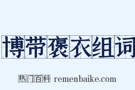 博带褒衣组词是什么意思的图片